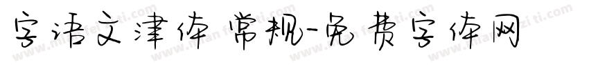 字语文津体 常规字体转换